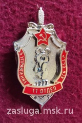 11 отдел 5 управления КГБ СССР